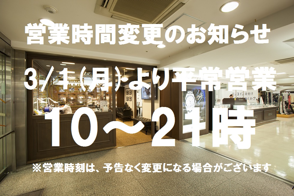 【平常営業再開のお知らせ】3/1(月)より 10時～21時