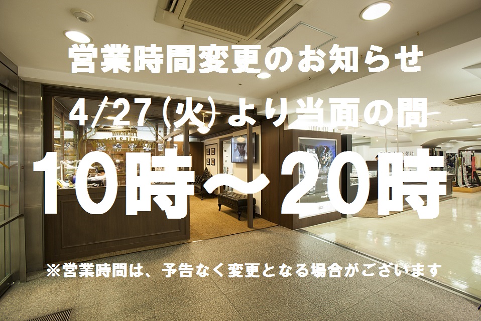【営業時間 短縮のお知らせ】4/27(火)～当面の間 10:00～20:00