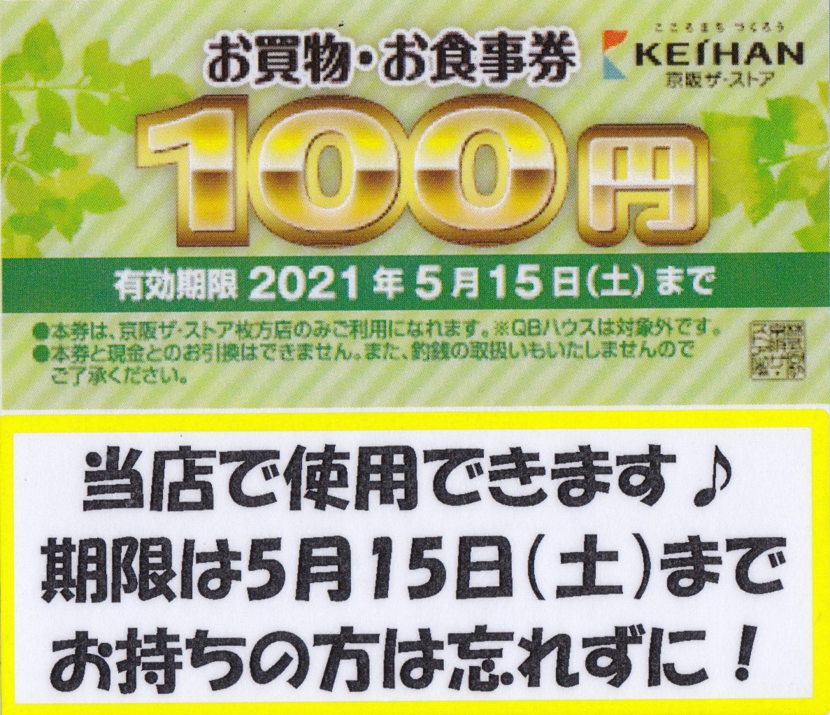 【お買物･お食事券 有効期限のお知らせ】5/15(土)まで