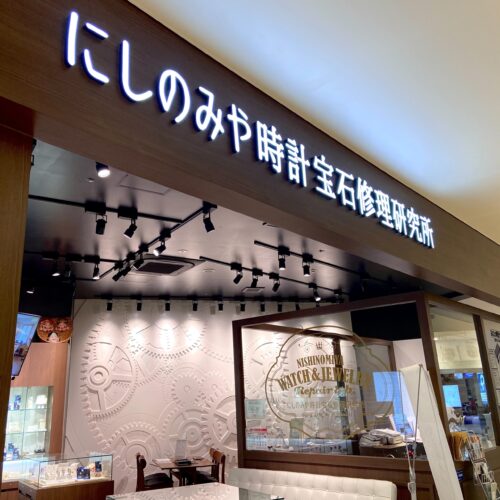 【にしのみや時計宝石修理　営業に関するお知らせ】