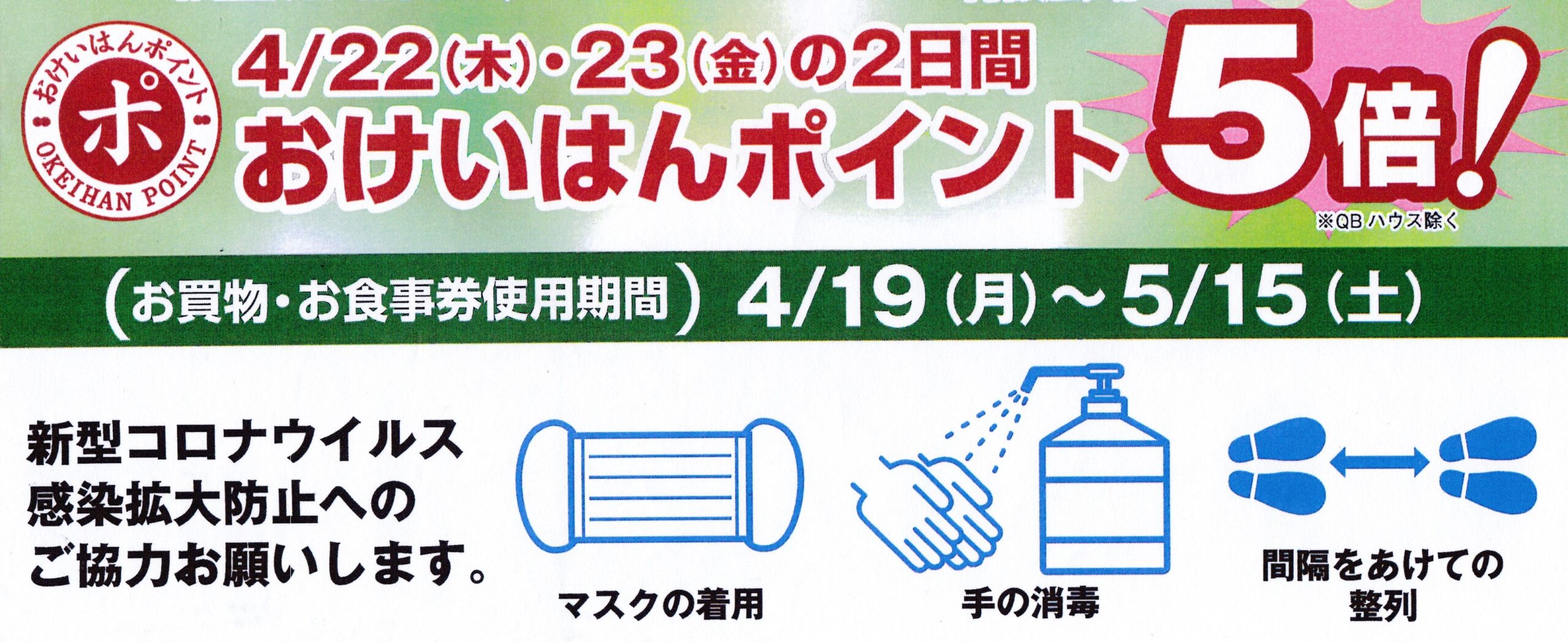 【おけいはんポイント5倍】4/22(木) 4/23(金)