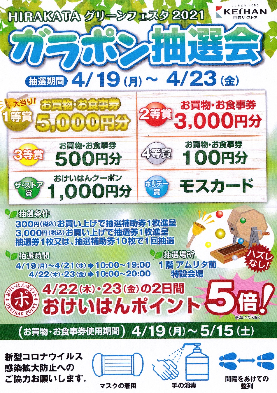 【ガラポン抽選会開催のお知らせ】4/19(月)～4/23(金)