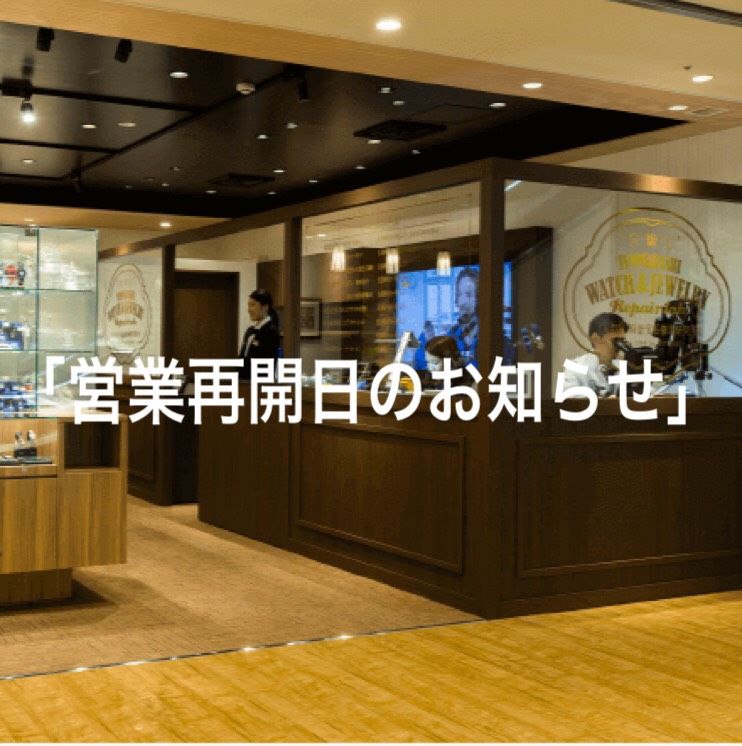 ■天満橋店「営業再開日のお知らせ」