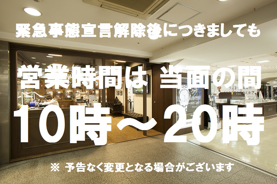 【営業時間短縮 継続のお知らせ】当面の間 10:00～20:00