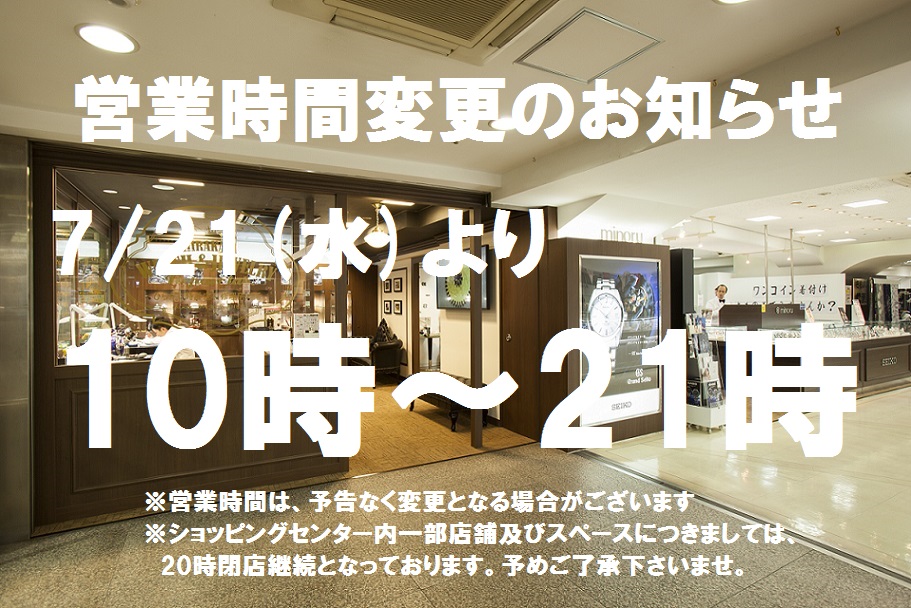 【営業時間変更のお知らせ】7/21(水)より 10時～21時