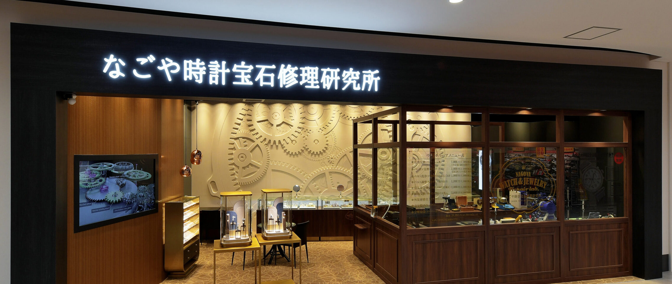 なごや時計宝石修理研究所