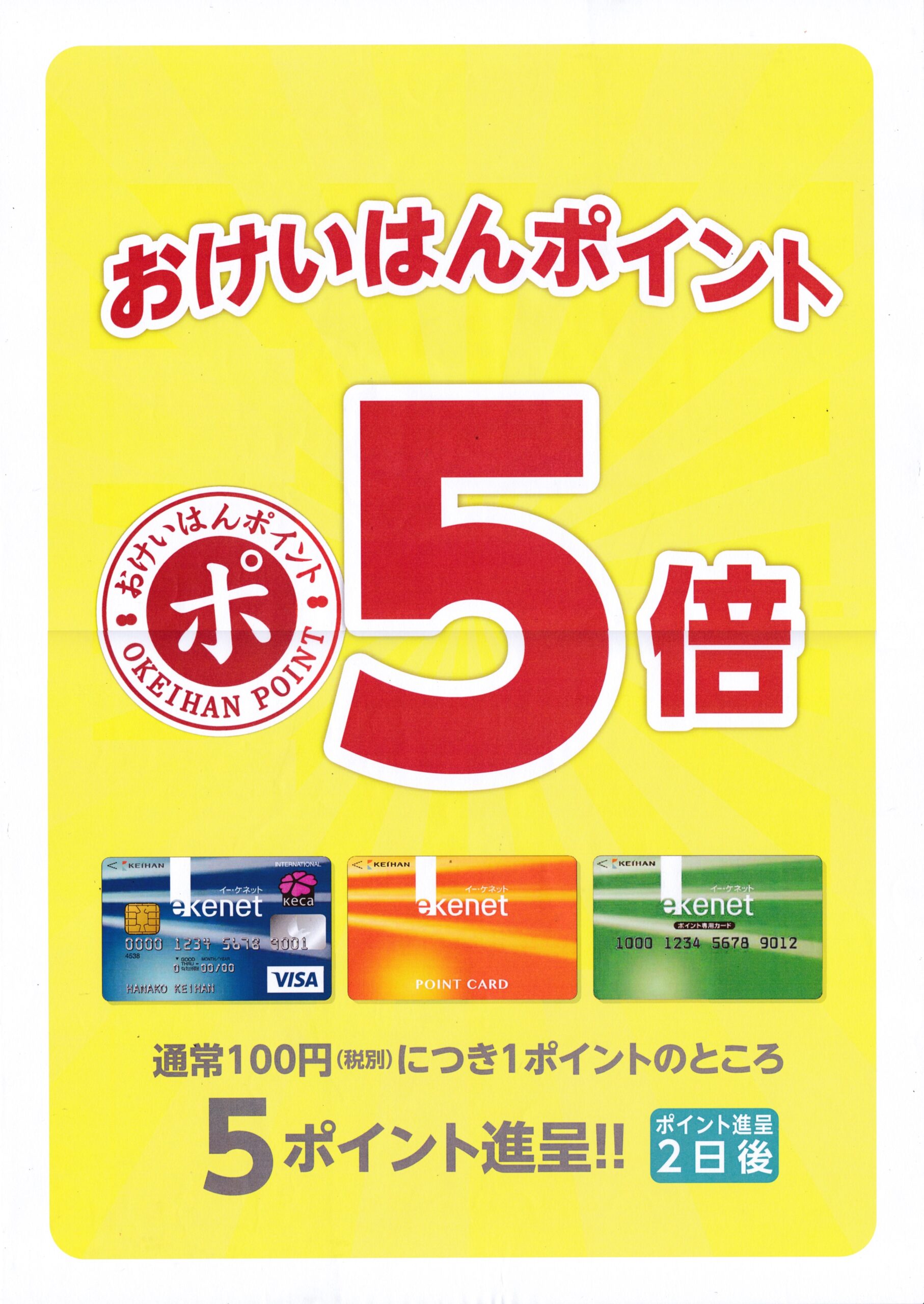 【おけいはんポイント5倍】9/15(木) 9/16(金)