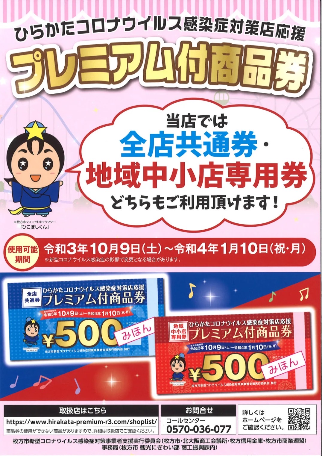 【プレミアム付商品券】ご使用期間は令和4年1月10日まで。