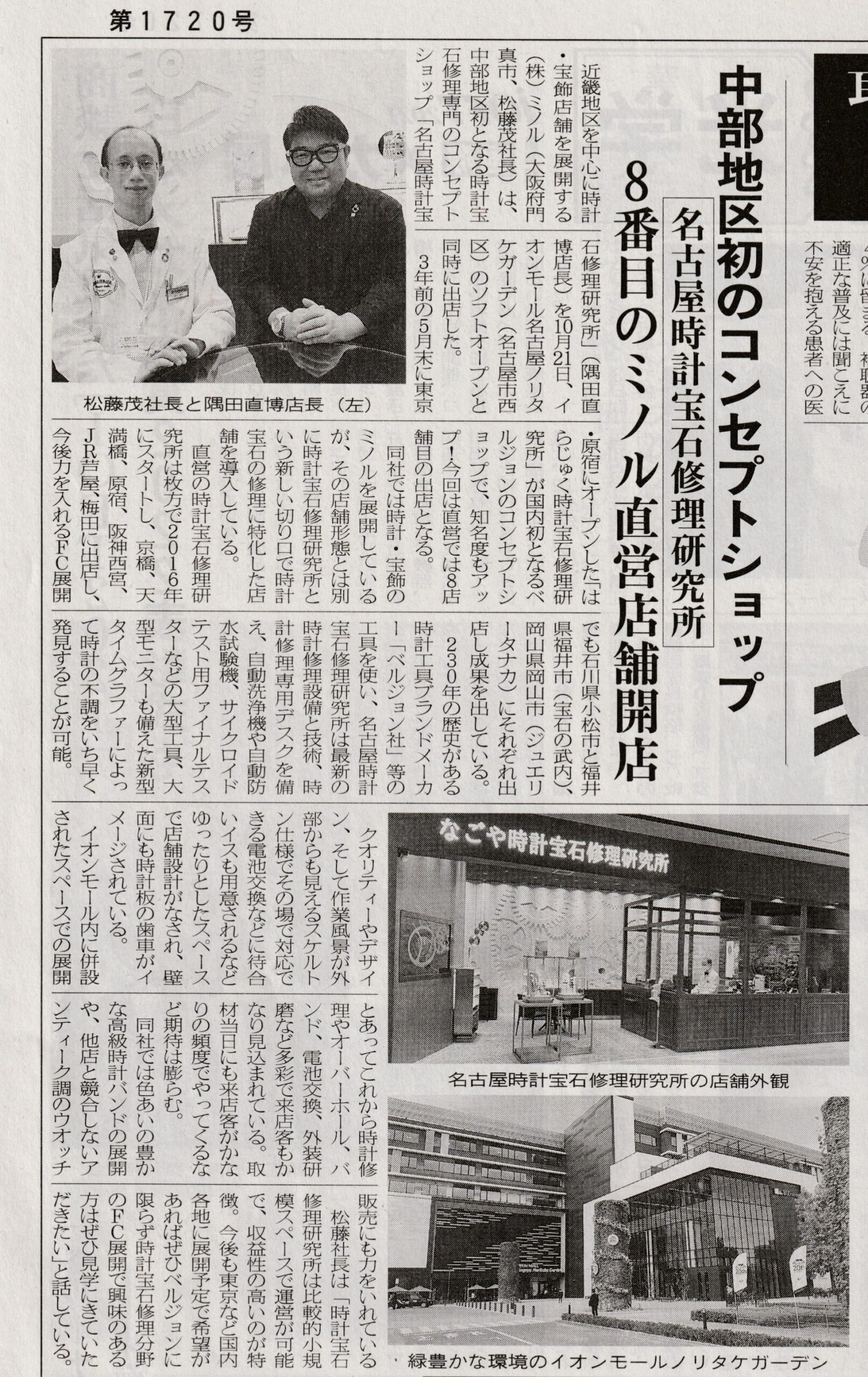 名古屋店【時宝光学新聞 1720号に掲載されました!】