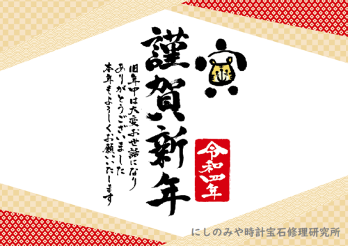 ■西宮店「年末年始の営業のお知らせ」