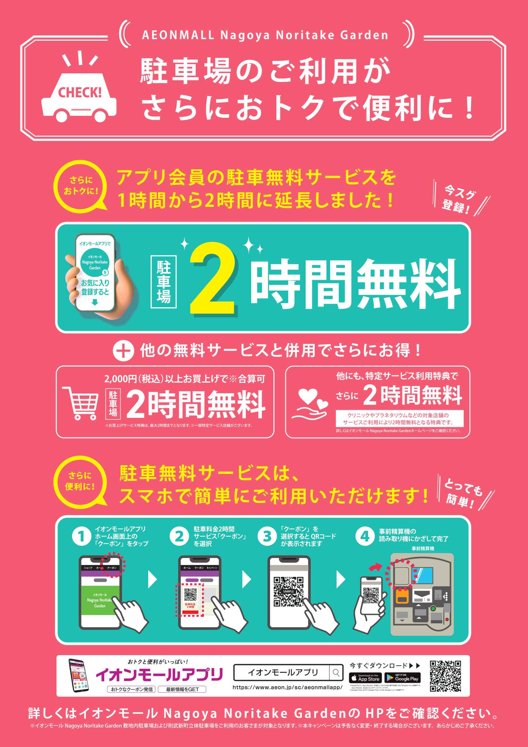 【イオンモール Nagoya Noritake Garden アプリ会員様 駐車料金 合計4時間無料!!】