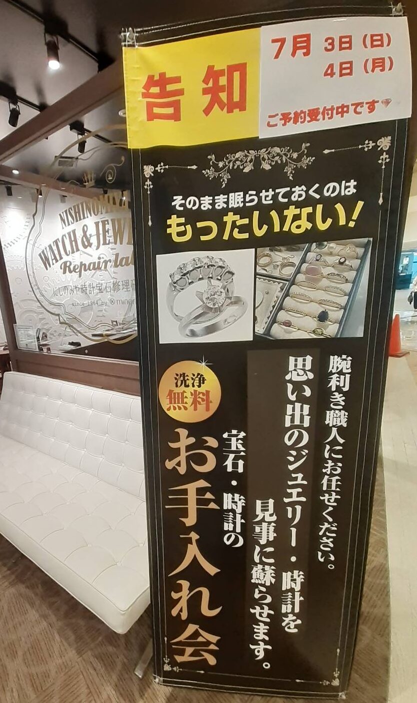 ■西宮店「もったいない会～ジュエリーメンテナンスご案内～」