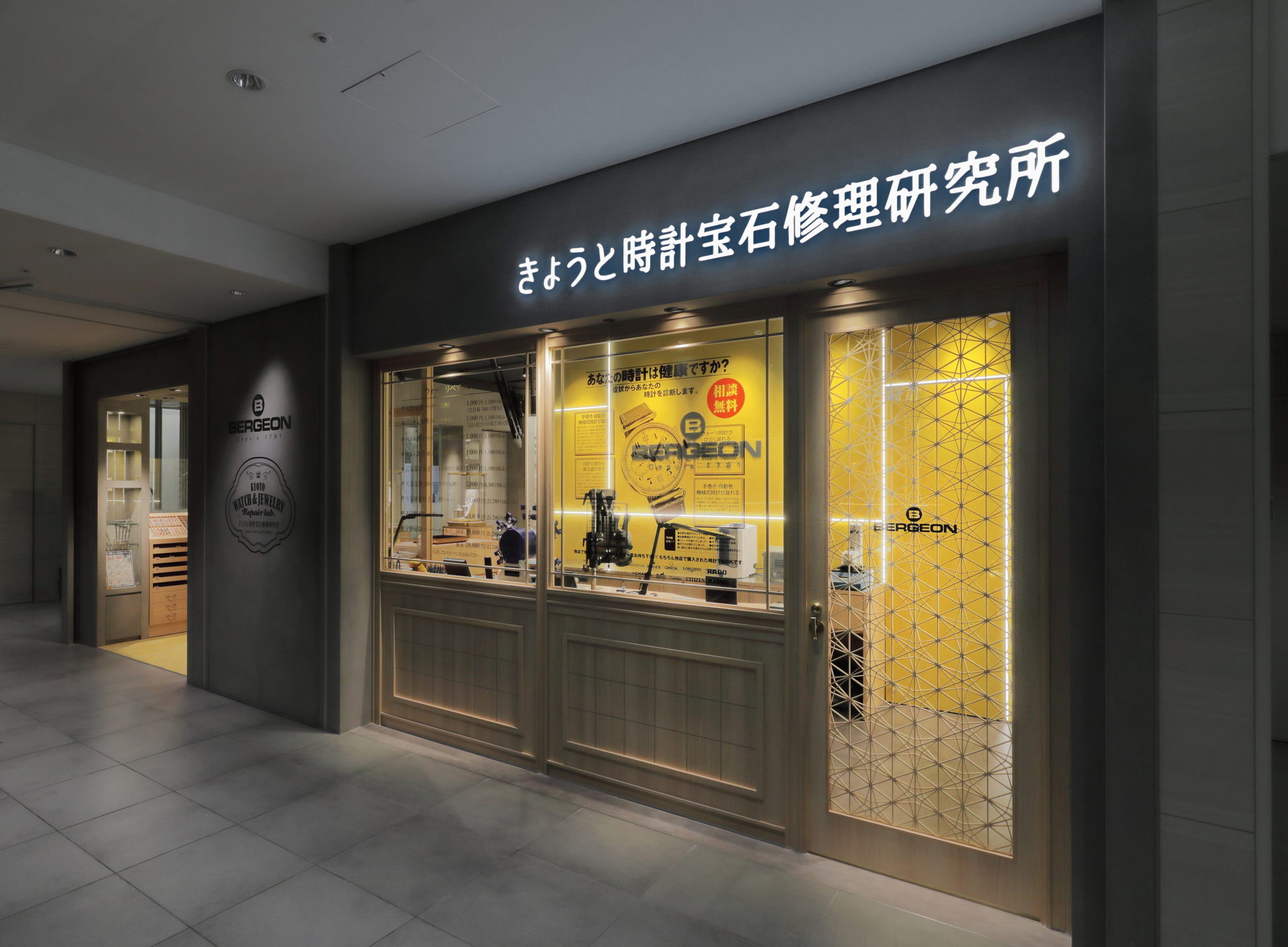 きょうと時計宝石修理研究所