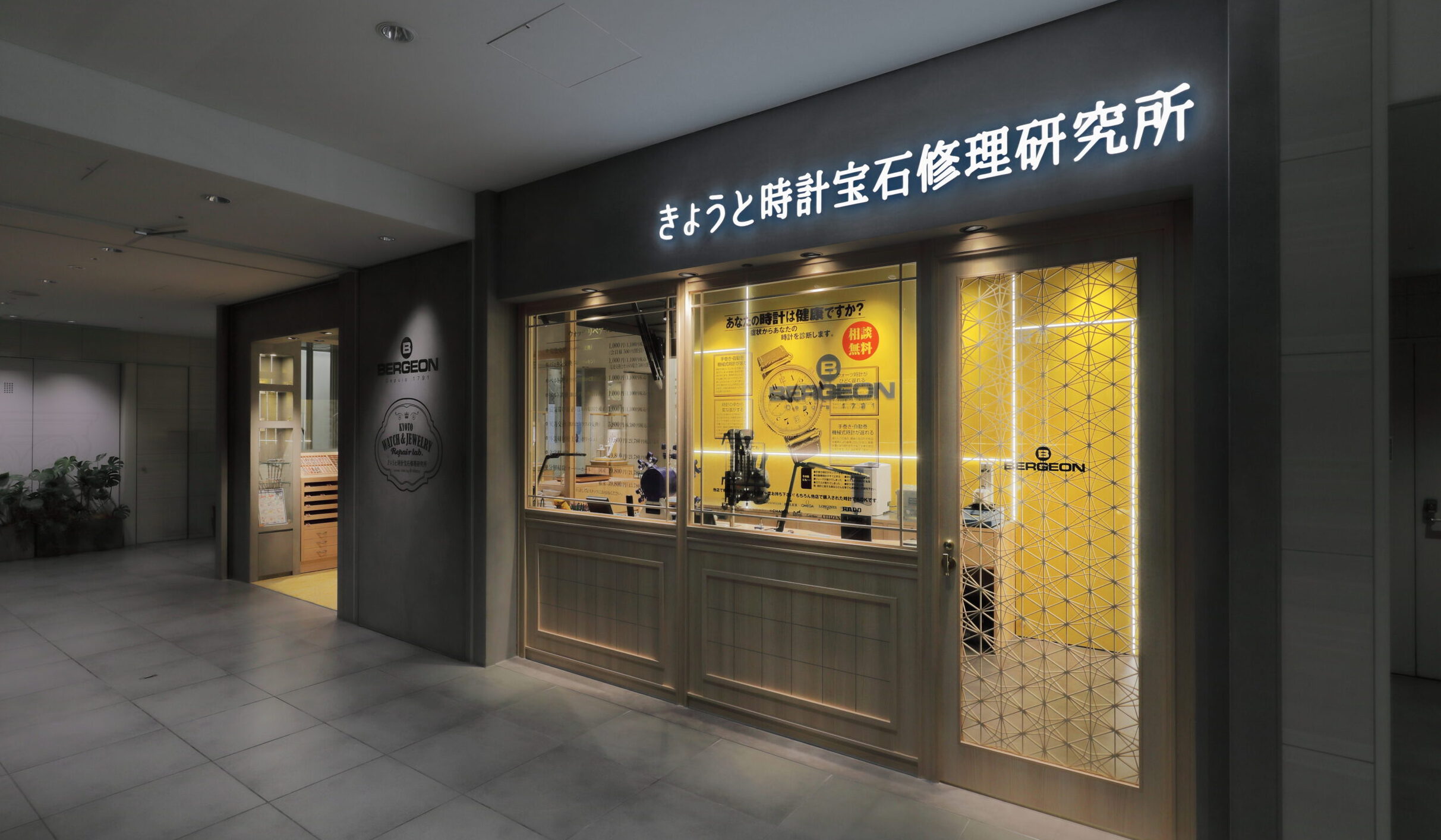 きょうと時計宝石修理研究所