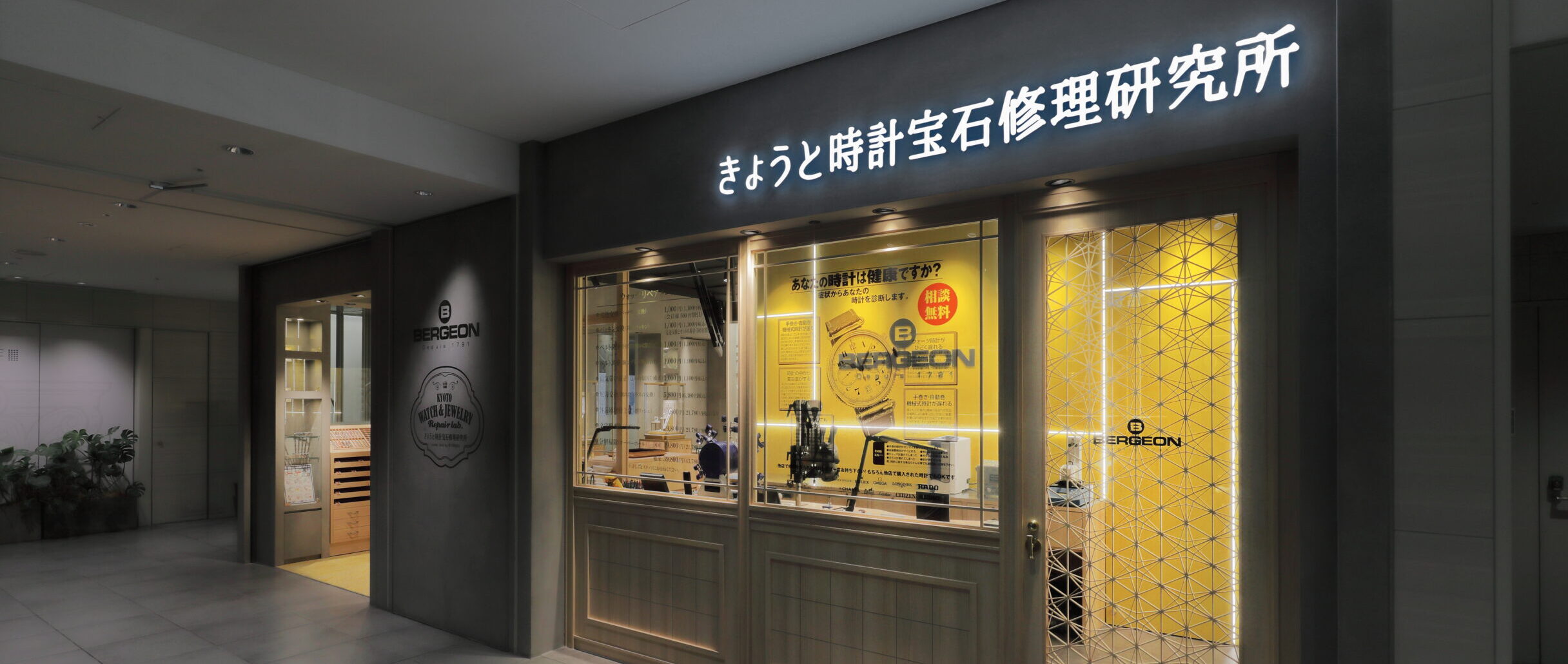 きょうと時計宝石修理研究所