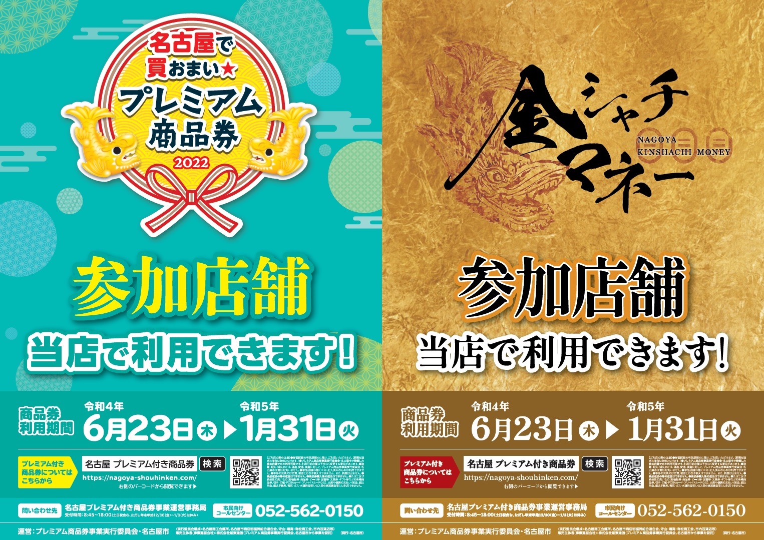 【名古屋で買おまい★プレミアム商品券 ＆ 金シャチマネー 2022年6月23日～2023年1月31日 ご利用頂けます!】