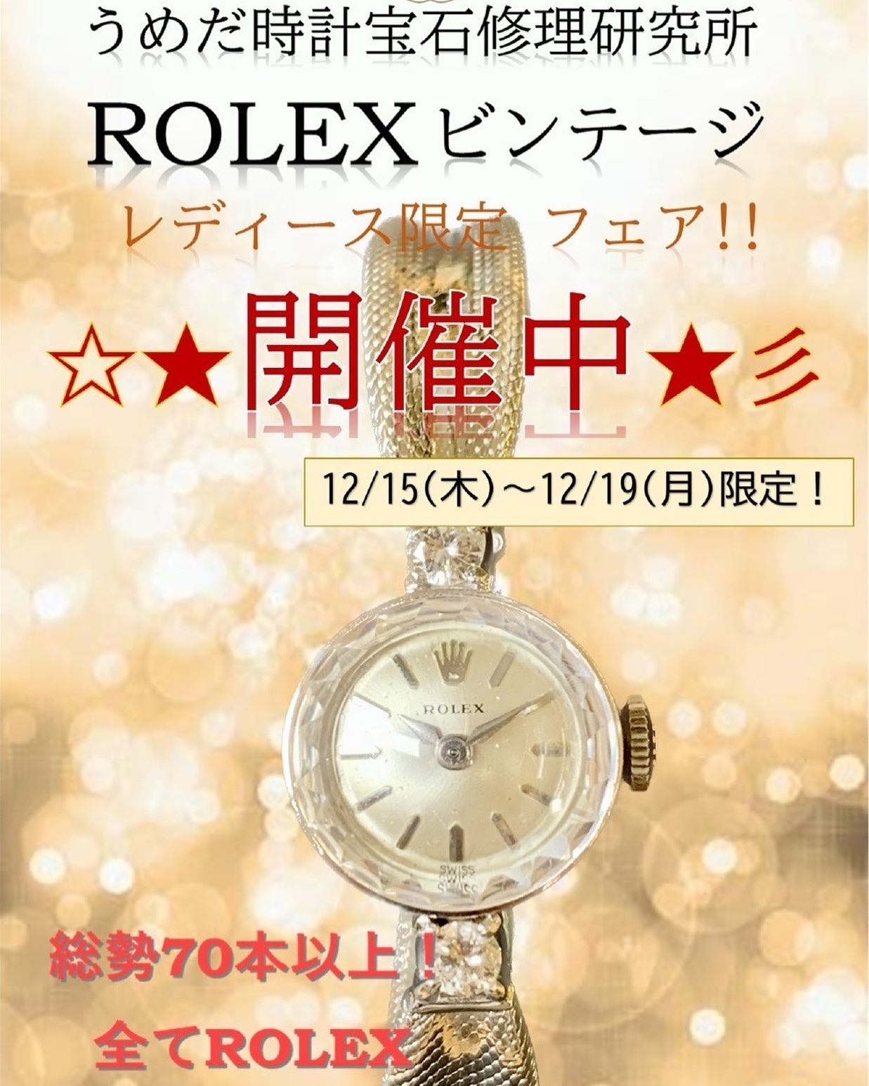 ■梅田店「ロレックス　ヴィンテージフェア開催中」