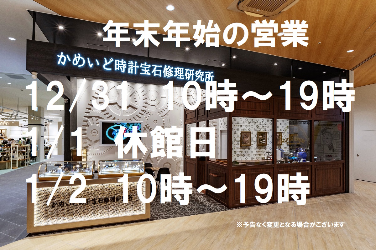 ■亀戸店【年末年始の営業のお知らせ】