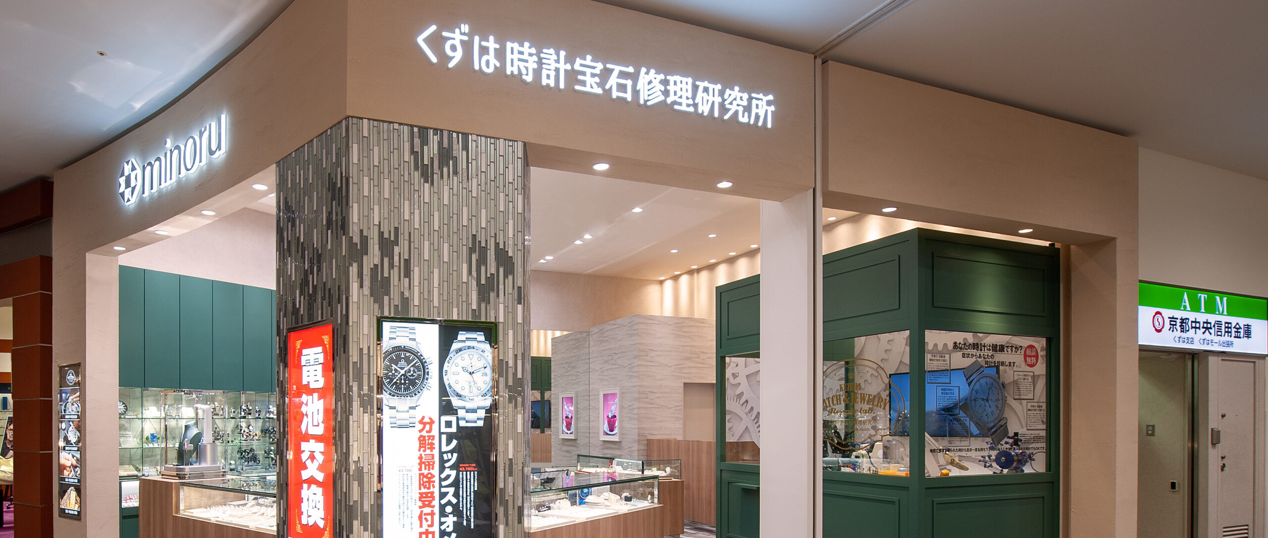 くずは時計宝石修理研究所