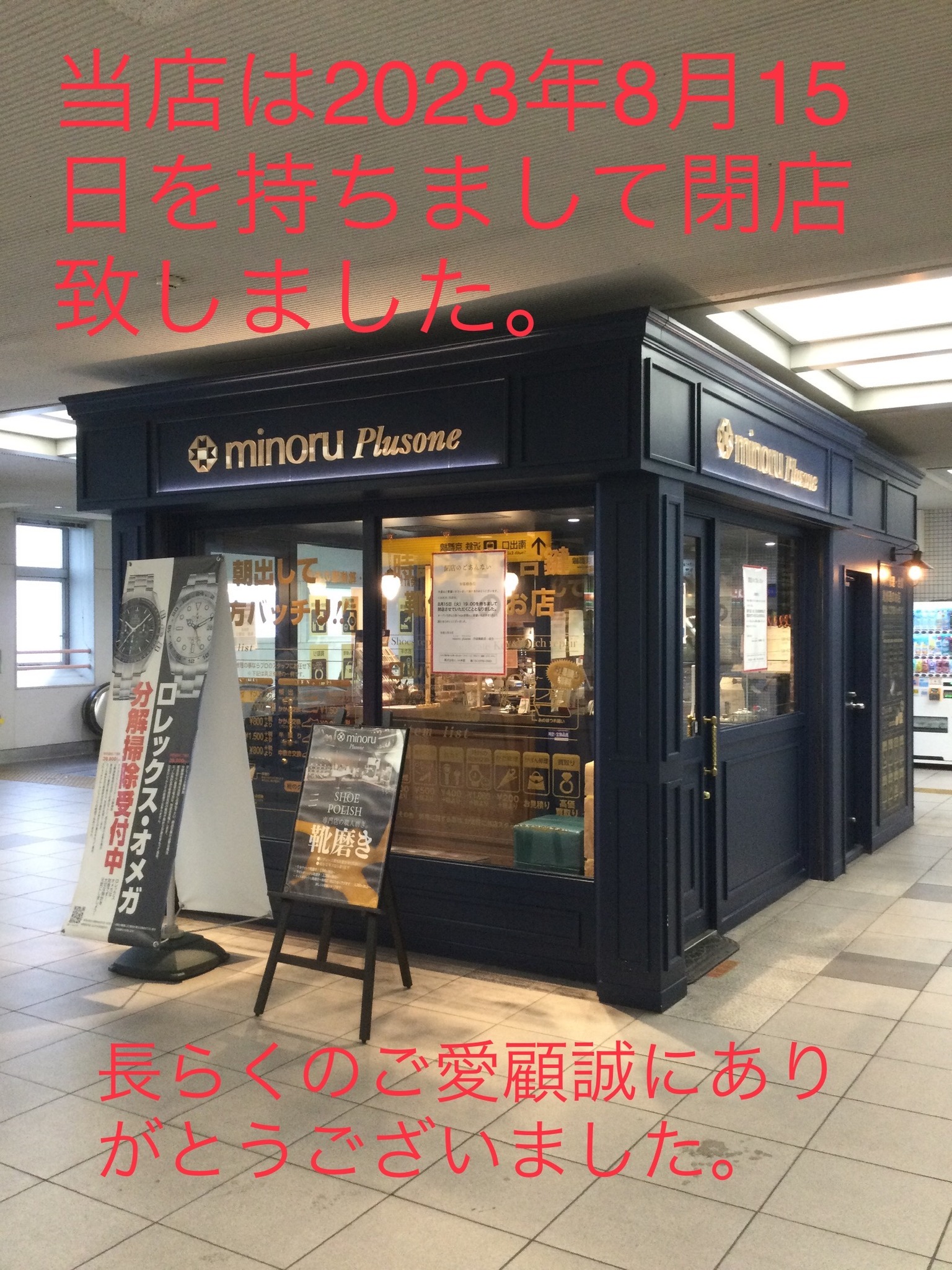 【ミノルプラスワン丹波橋駅店】2023年8月15日 閉店のお知らせ