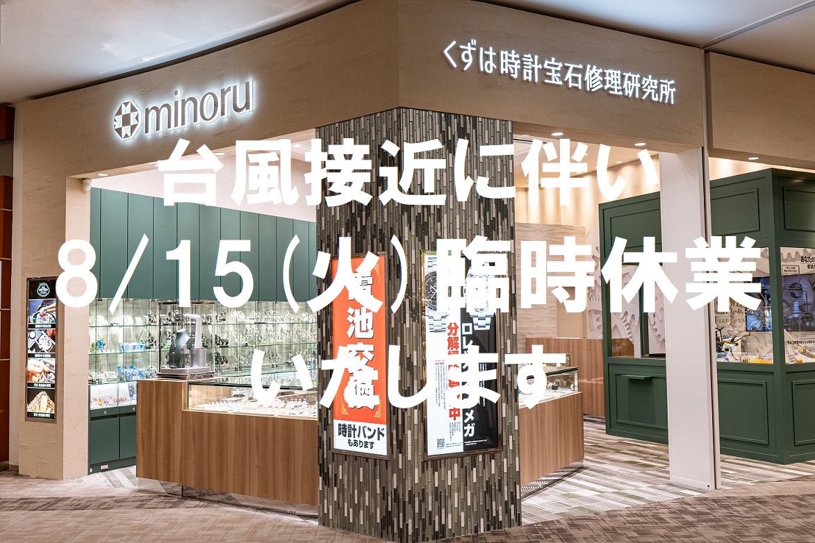 【ミノル くずはモール店(くずは時計宝石修理研究所】8/15(火) 臨時休業のお知らせ