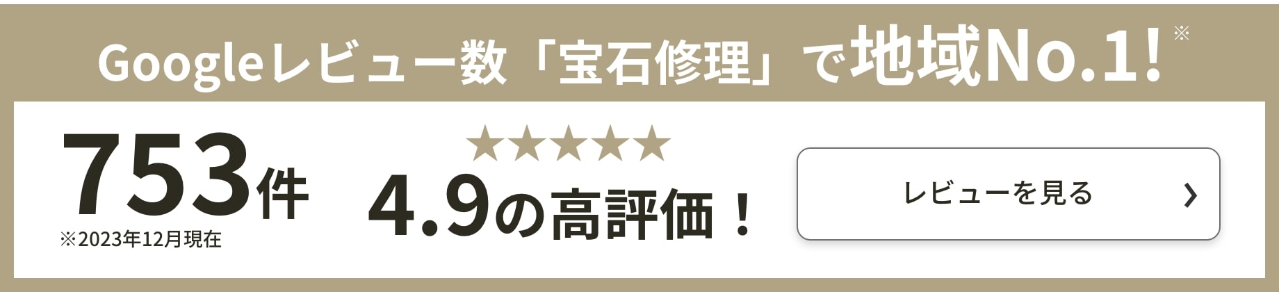 Googleレビュー数「宝石修理」で地域No.1!