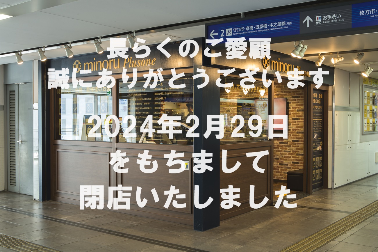 【ミノルプラスワン寝屋川市駅店】2024年2月29日 閉店のお知らせ