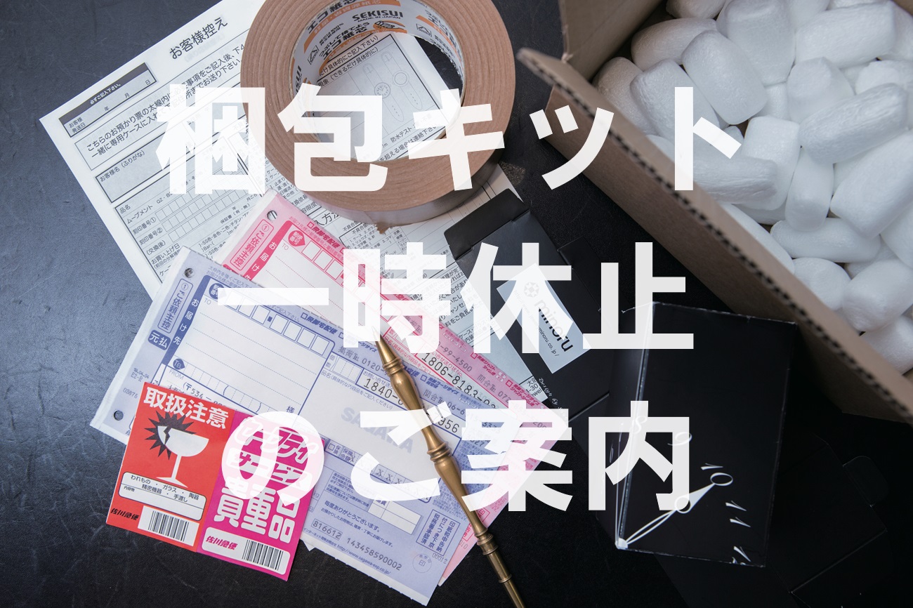 【宅配修理についてのお知らせ】