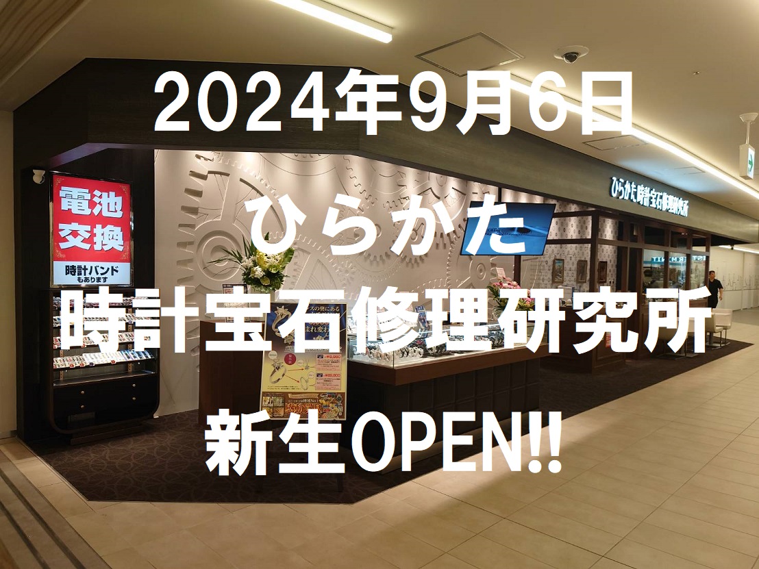 新生【ひらかた時計宝石修理研究所】OPEN!