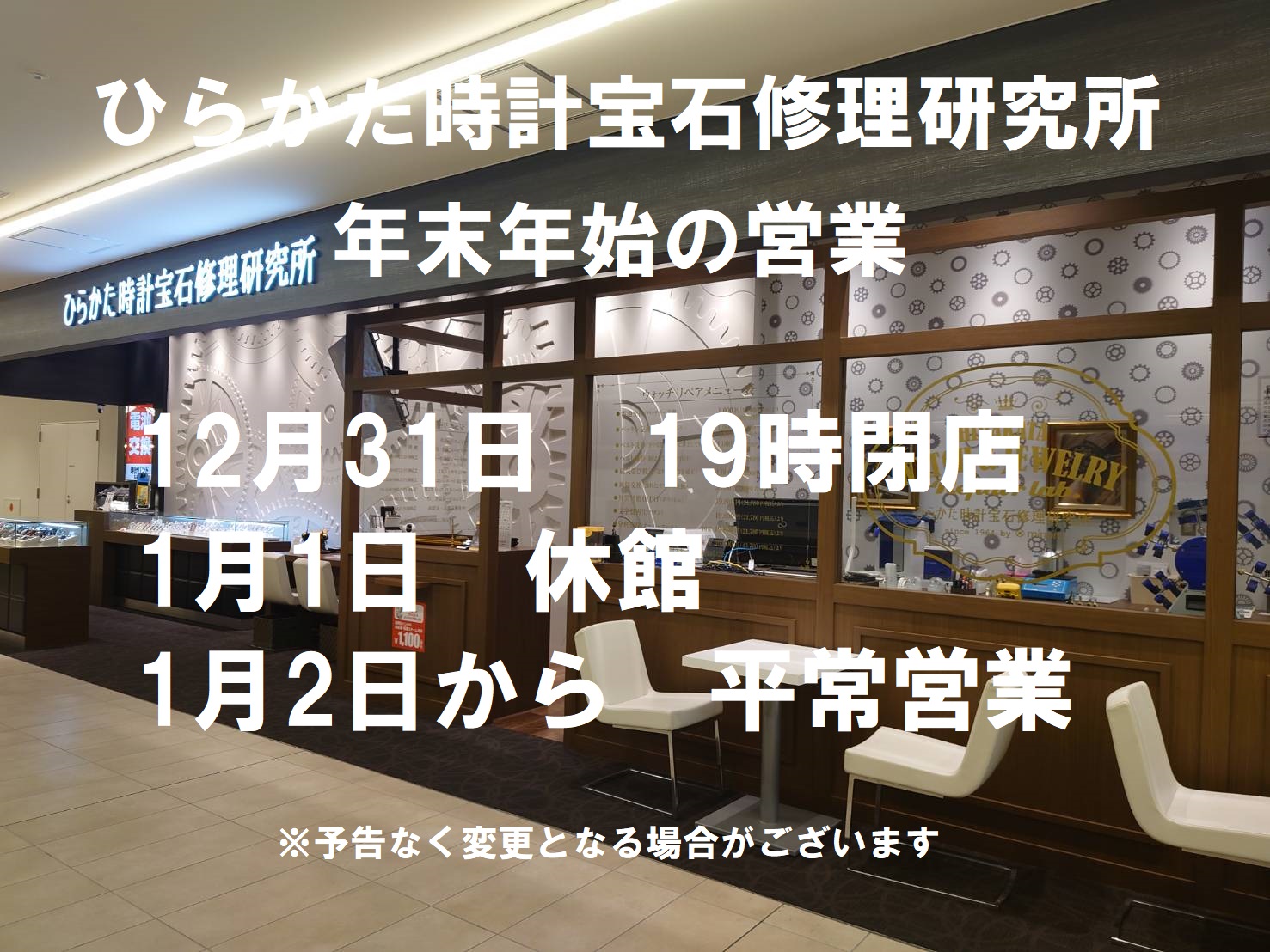 【枚方モール店】年末年始の営業