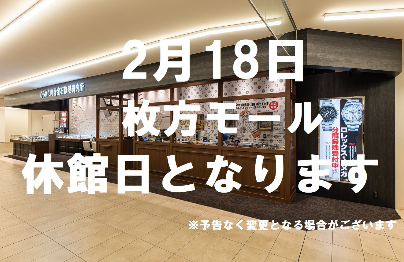 【枚方モール店】2月18日 休館日のお知らせ