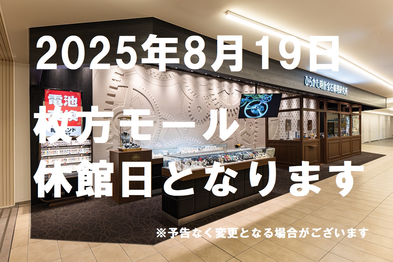 【枚方モール店】8月19日 休館日のお知らせ